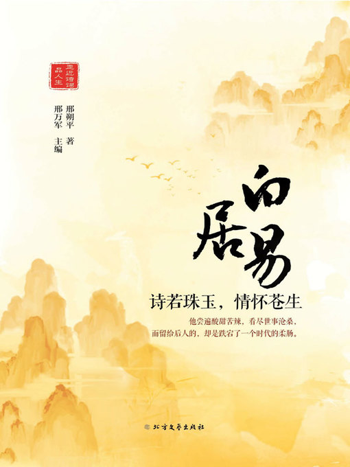 Title details for 白居易 by 邢朔平著 - Available